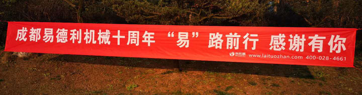 “易路同行，感謝有你”十周年慶典